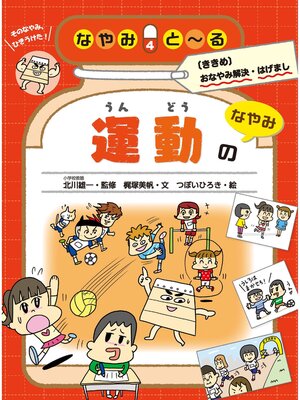 cover image of 運動のなやみ